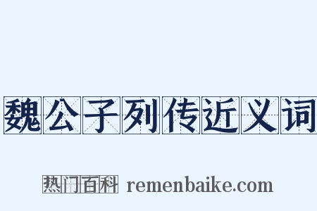魏公子列传近义词是什么意思的图片